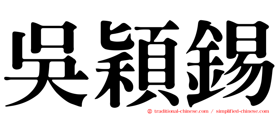 吳穎錫