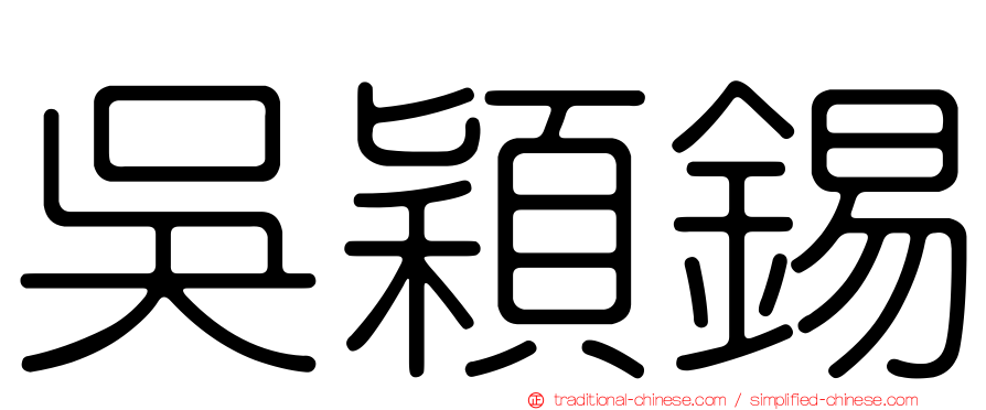 吳穎錫