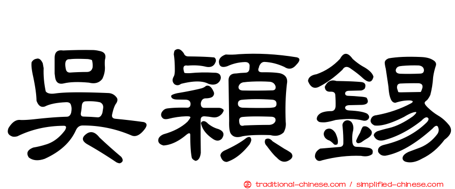 吳穎錫