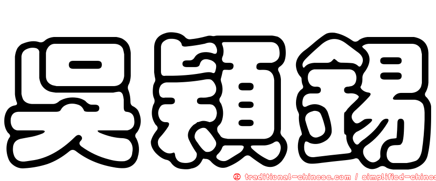 吳穎錫