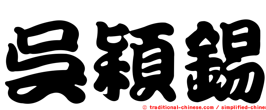 吳穎錫
