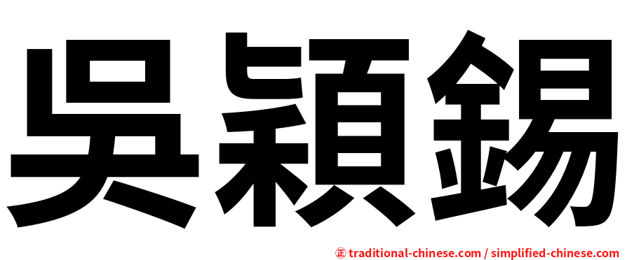 吳穎錫