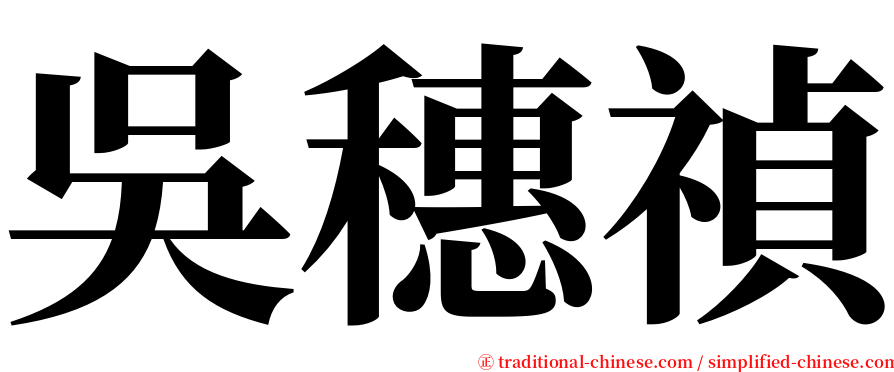 吳穗禎 serif font