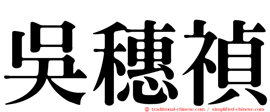 吳穗禎