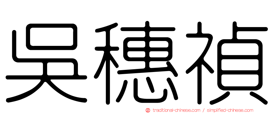 吳穗禎