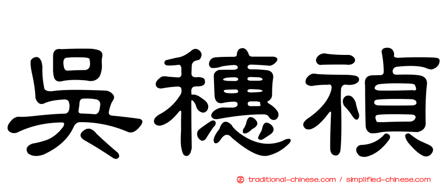 吳穗禎
