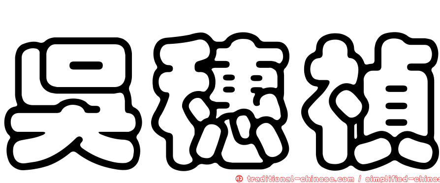 吳穗禎