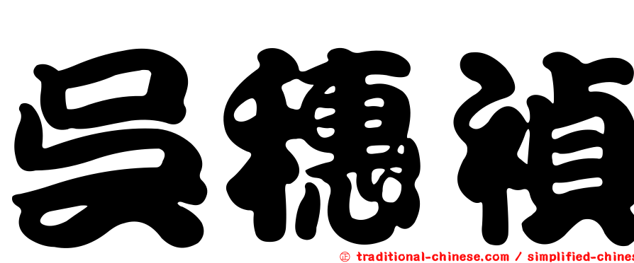 吳穗禎