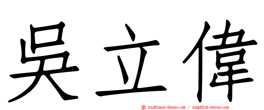 吳立偉