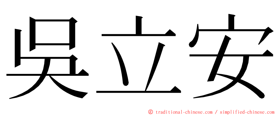 吳立安 ming font