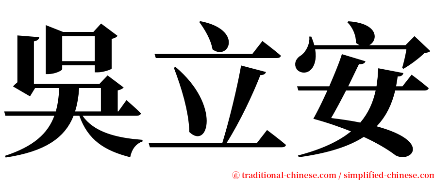 吳立安 serif font
