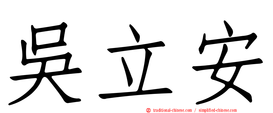 吳立安