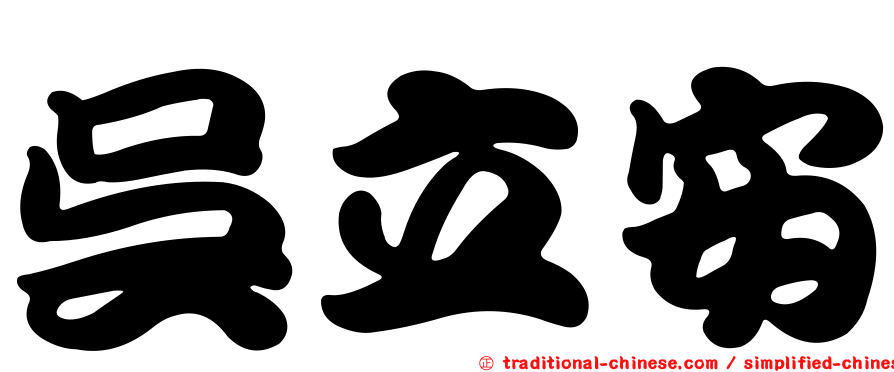 吳立安
