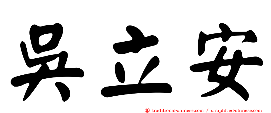 吳立安