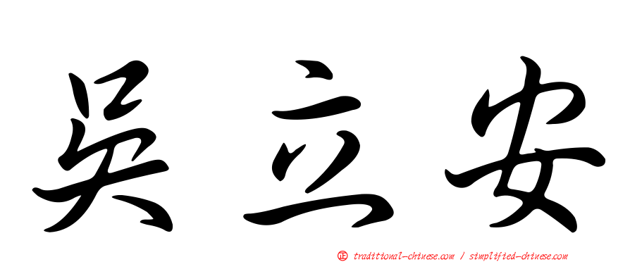 吳立安