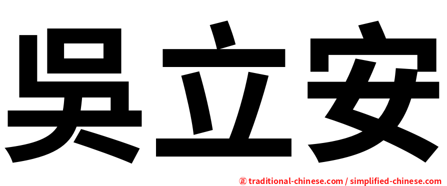 吳立安