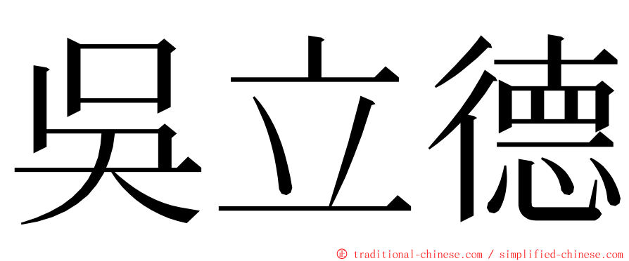 吳立德 ming font