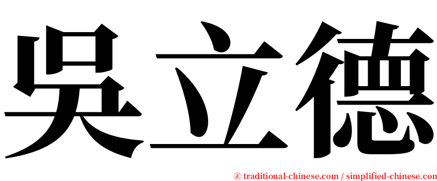 吳立德 serif font