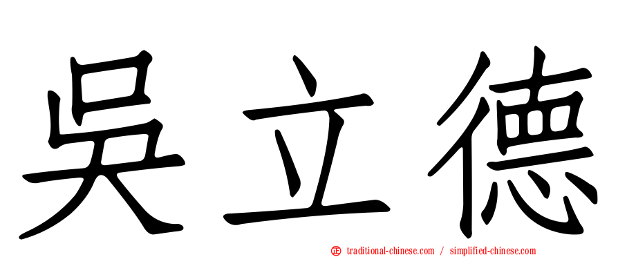 吳立德