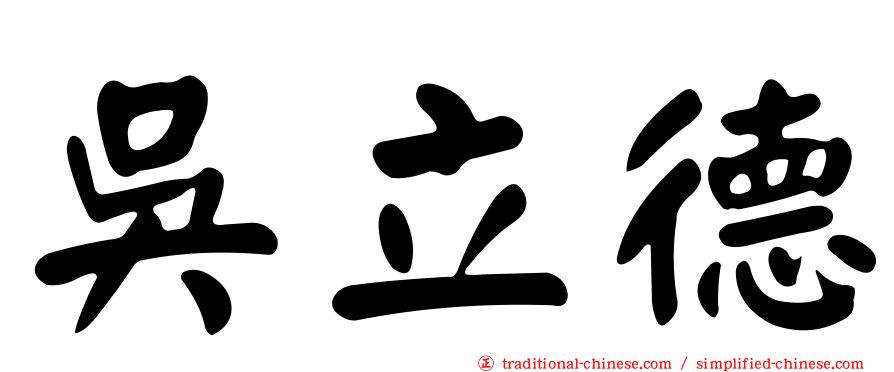吳立德