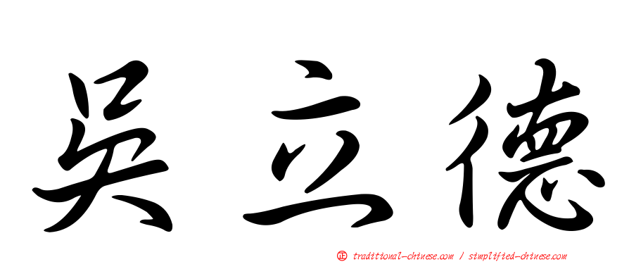 吳立德