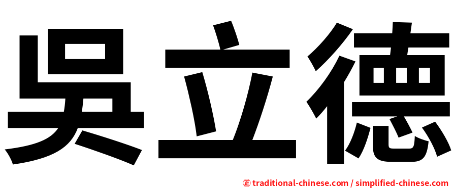 吳立德