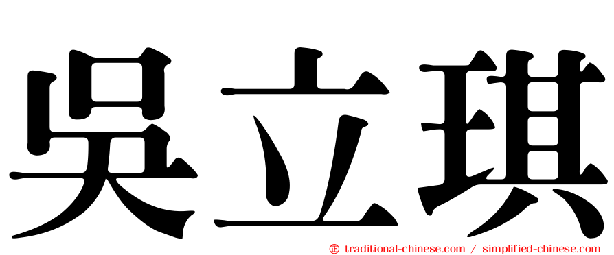 吳立琪