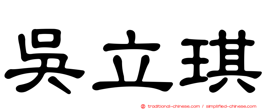 吳立琪