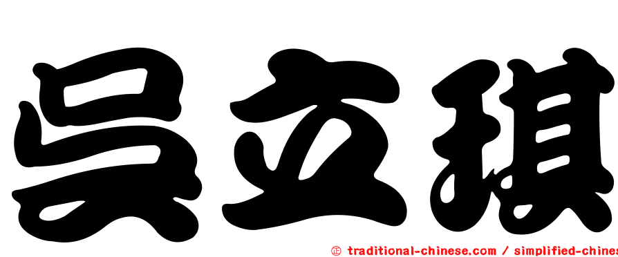 吳立琪