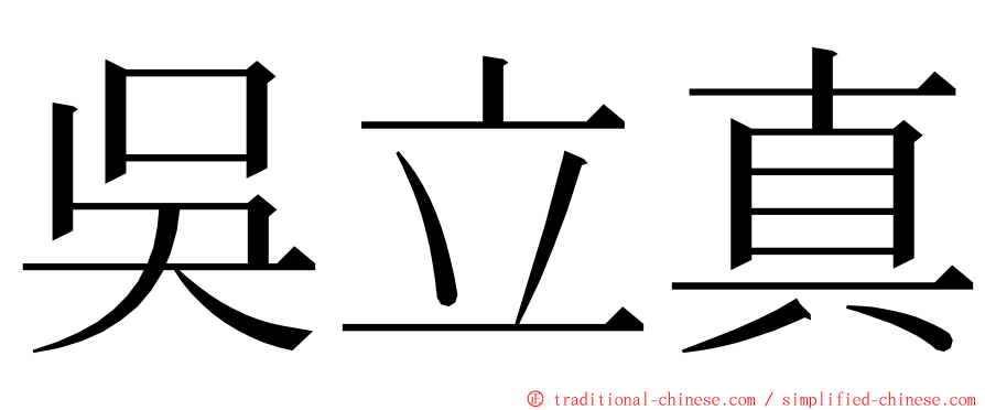 吳立真 ming font