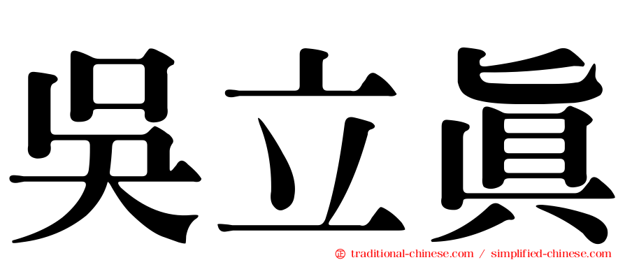 吳立真