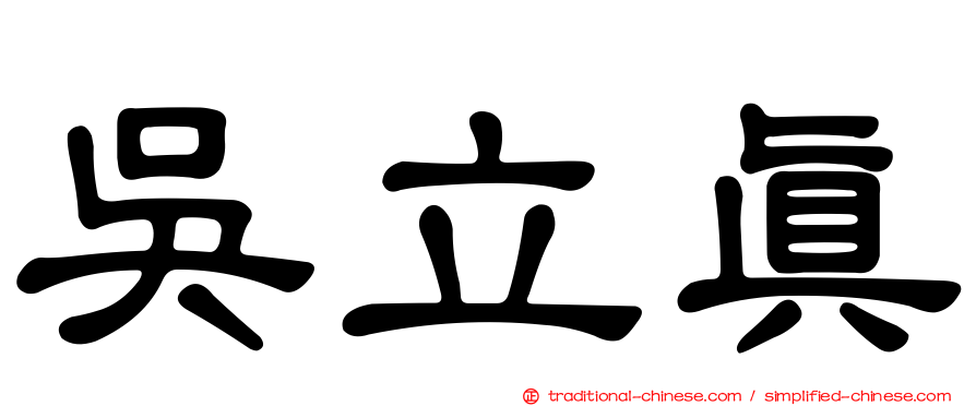 吳立真