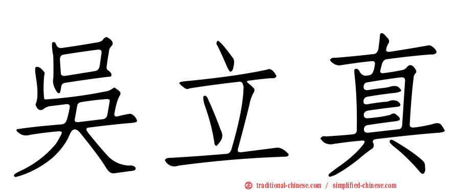 吳立真