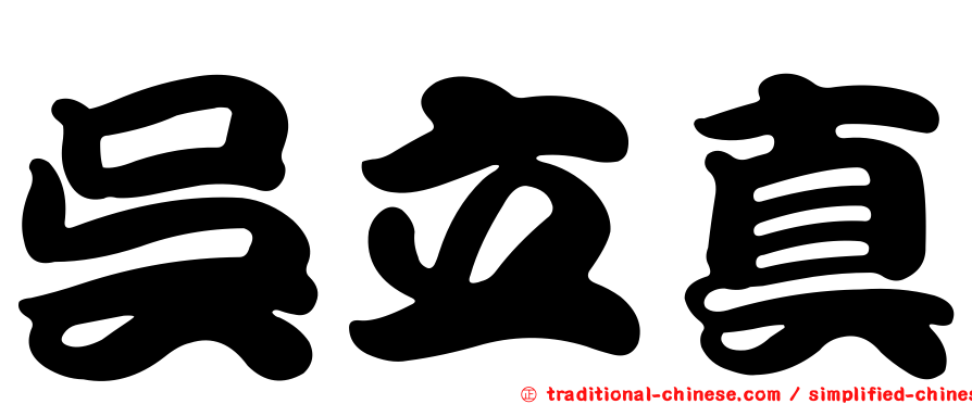 吳立真