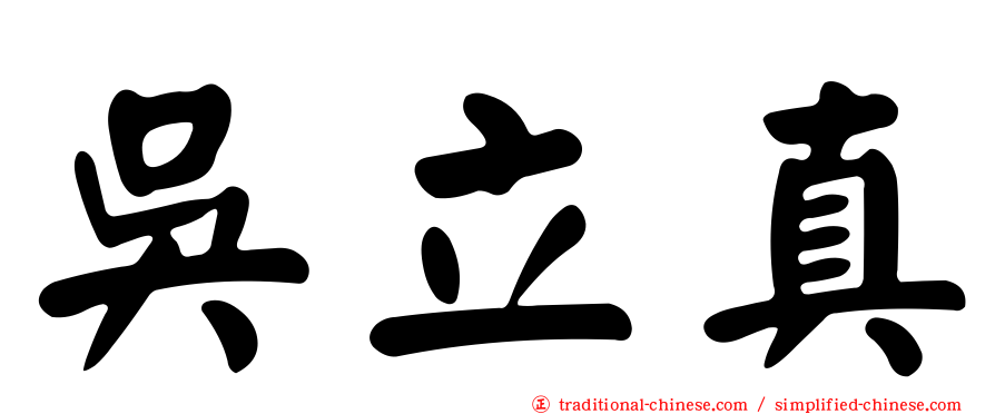 吳立真