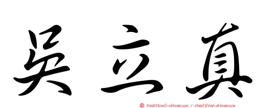 吳立真