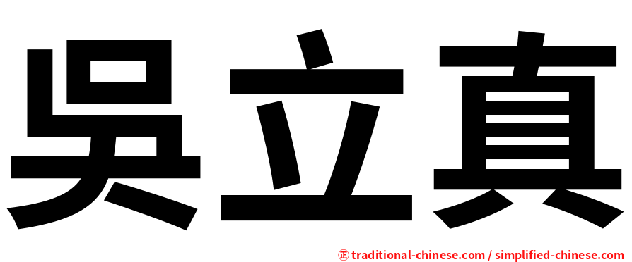 吳立真