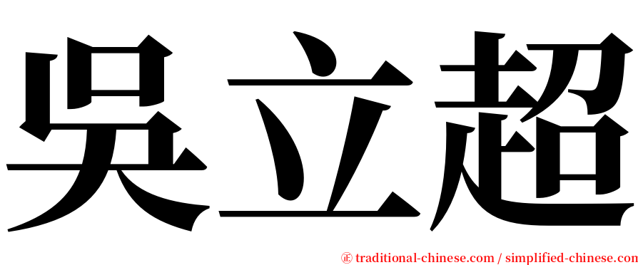 吳立超 serif font