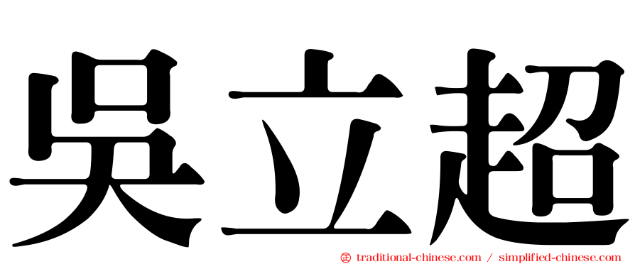 吳立超