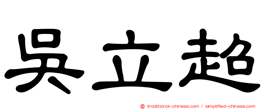 吳立超