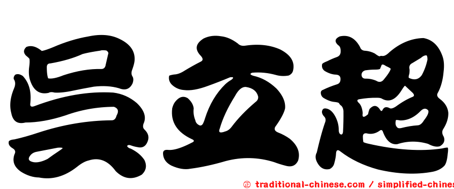 吳立超