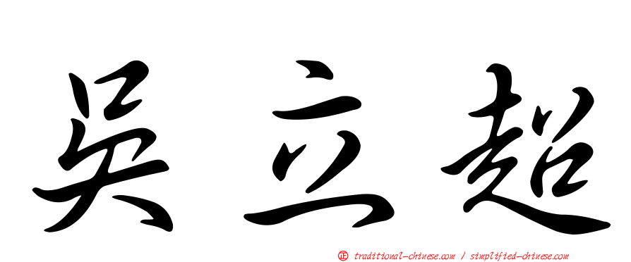 吳立超