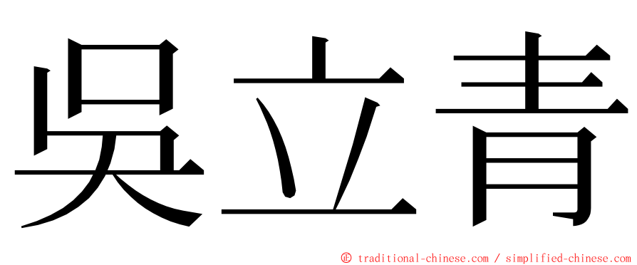 吳立青 ming font