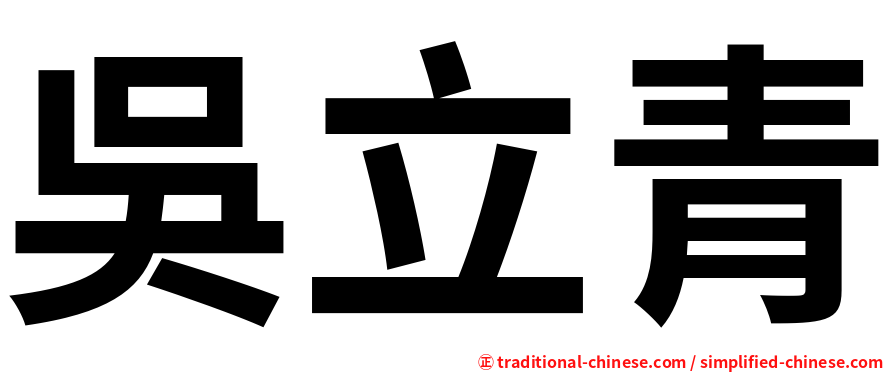 吳立青
