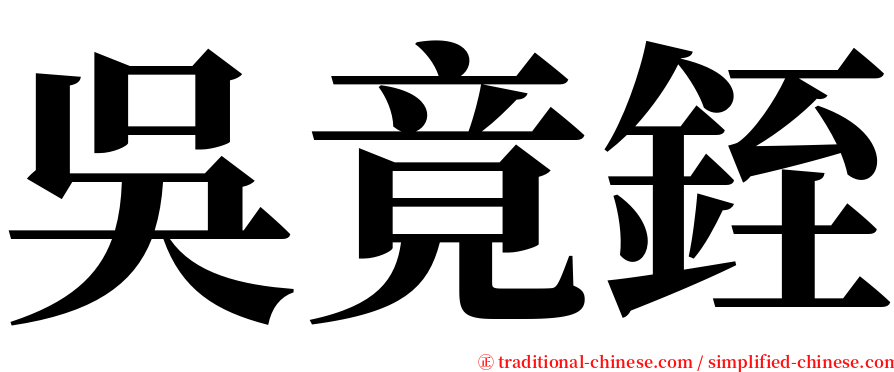 吳竟銍 serif font