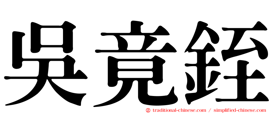吳竟銍