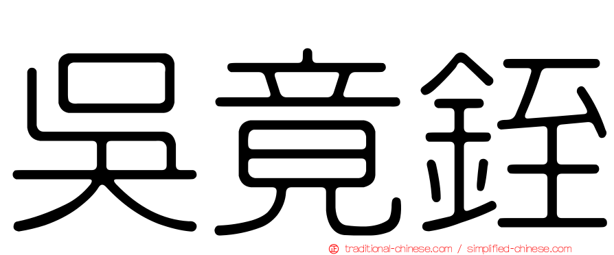 吳竟銍