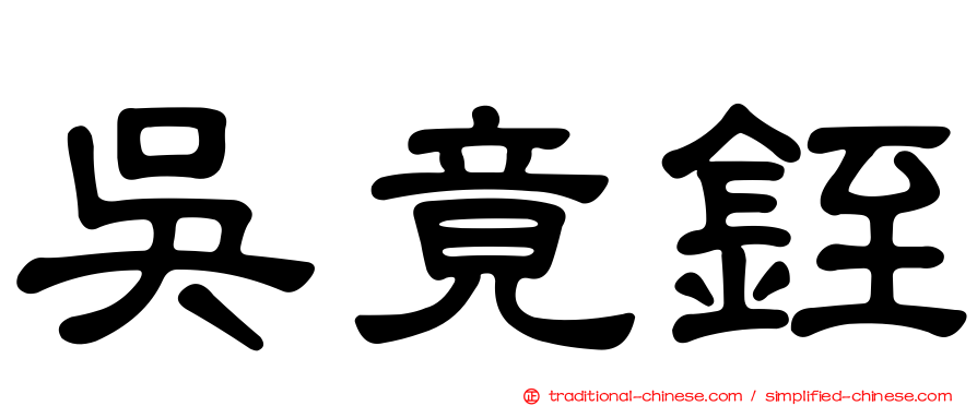 吳竟銍