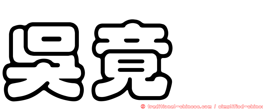 吳竟銍