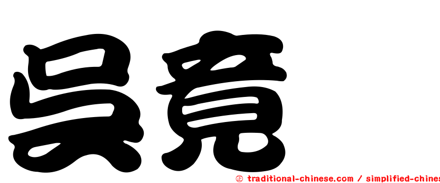 吳竟銍